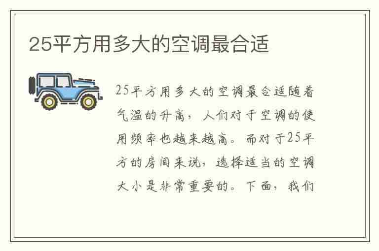 25平方用多大的空调最合适(25～30平方米用多大的空调)